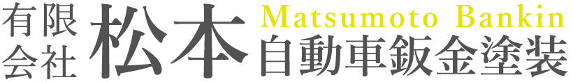 松本自動車鈑金塗装